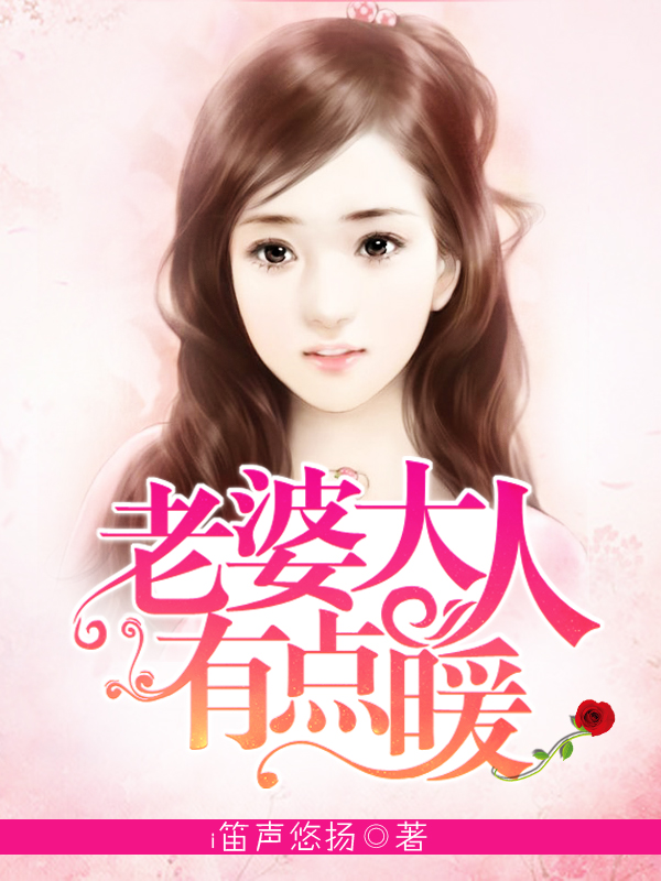 夜夜欢:老婆大人有点暖-360小说